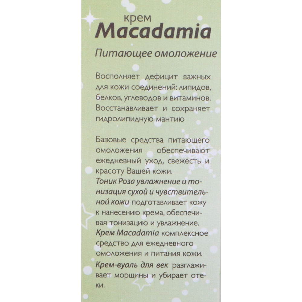 Крем для лица / Macadamia 50 мл