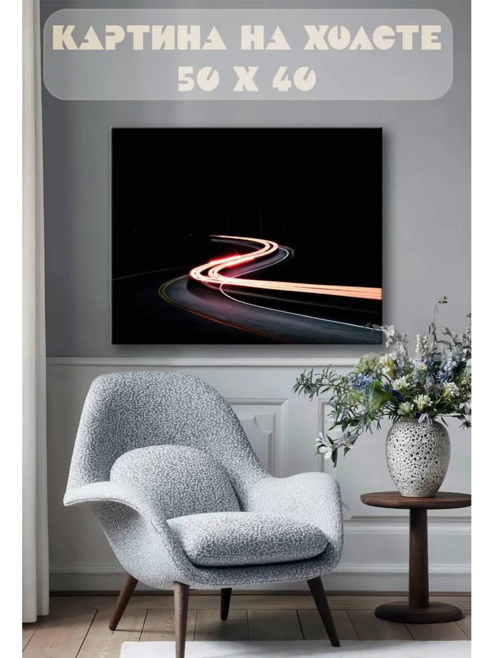 Картина на стену 40 X 50 Дорога