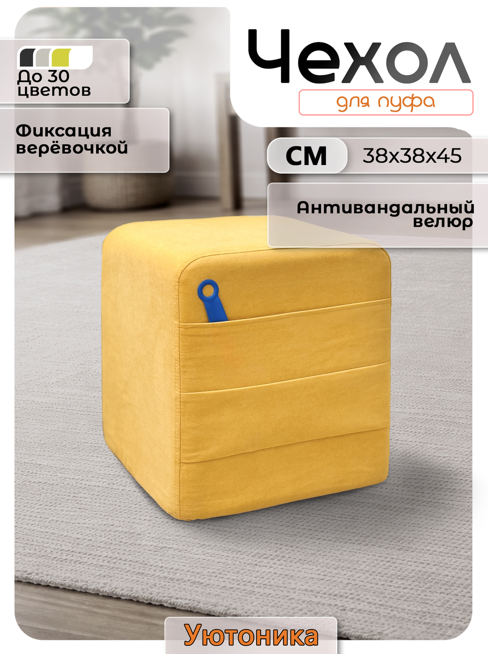 Чехол 38х38х45 на пуфик квадратный с карманом