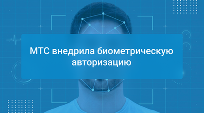 МТС внедрила биометрическую авторизацию