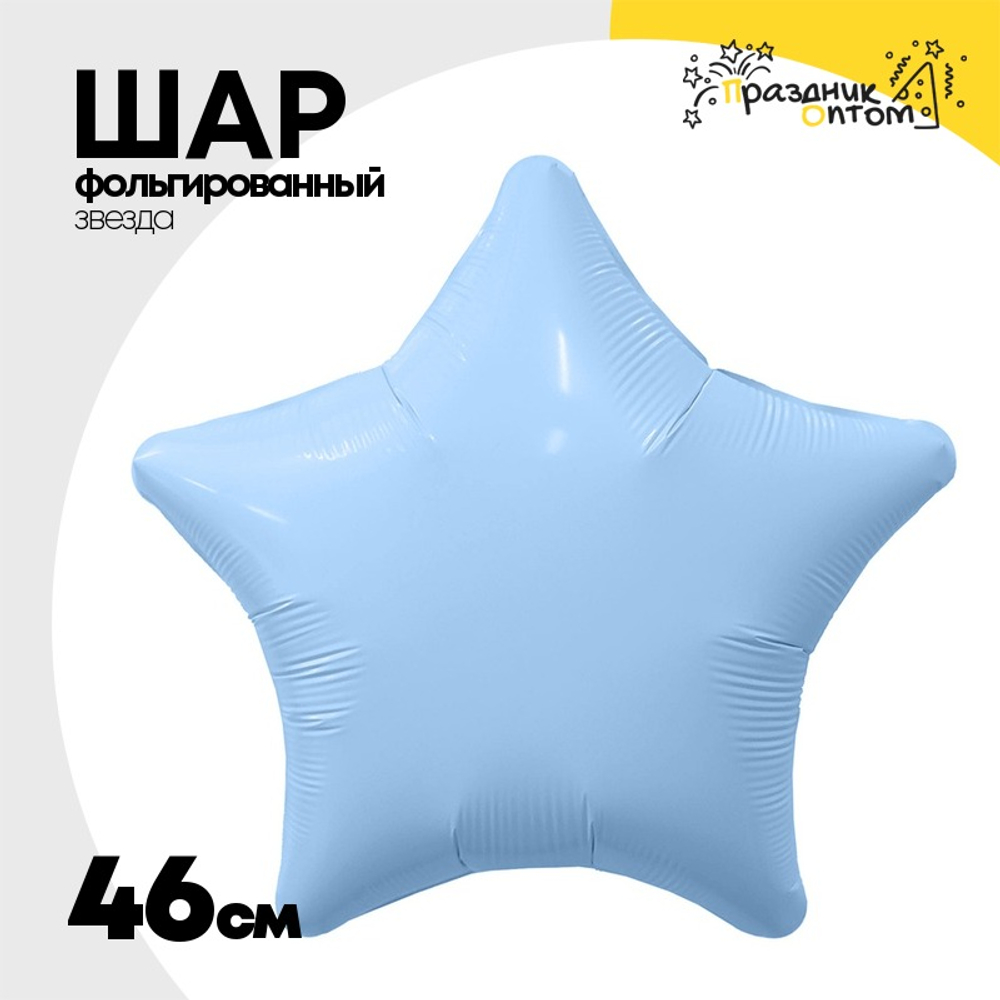 Шар фольгированный Звезда 46 см (Голубой)
