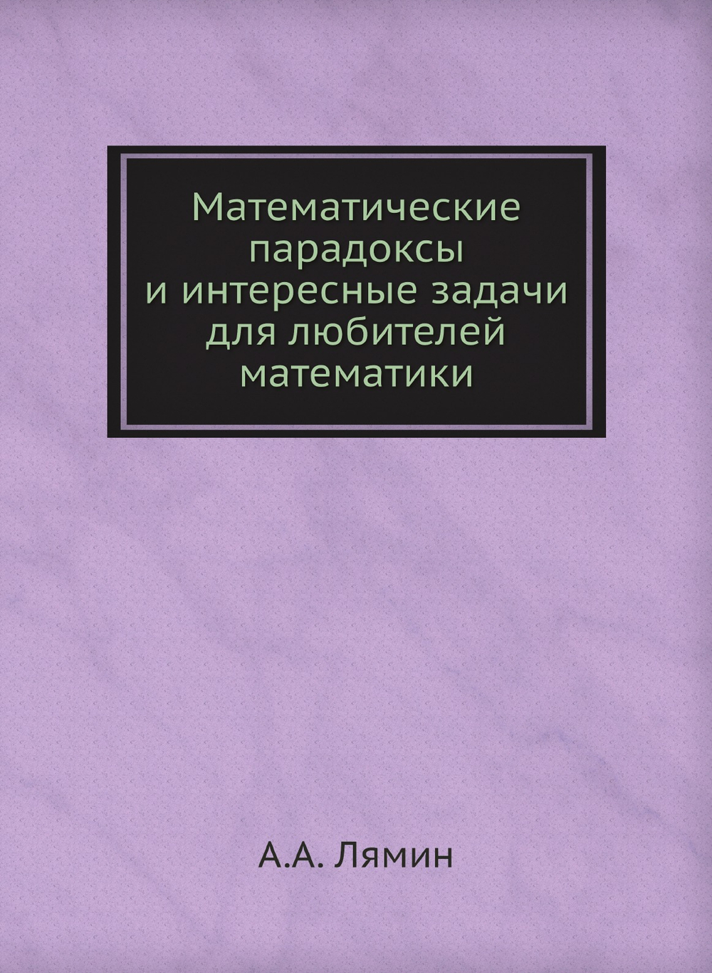 Математические парадоксы и интересные задачи для любителей математики | А.А. Лямин