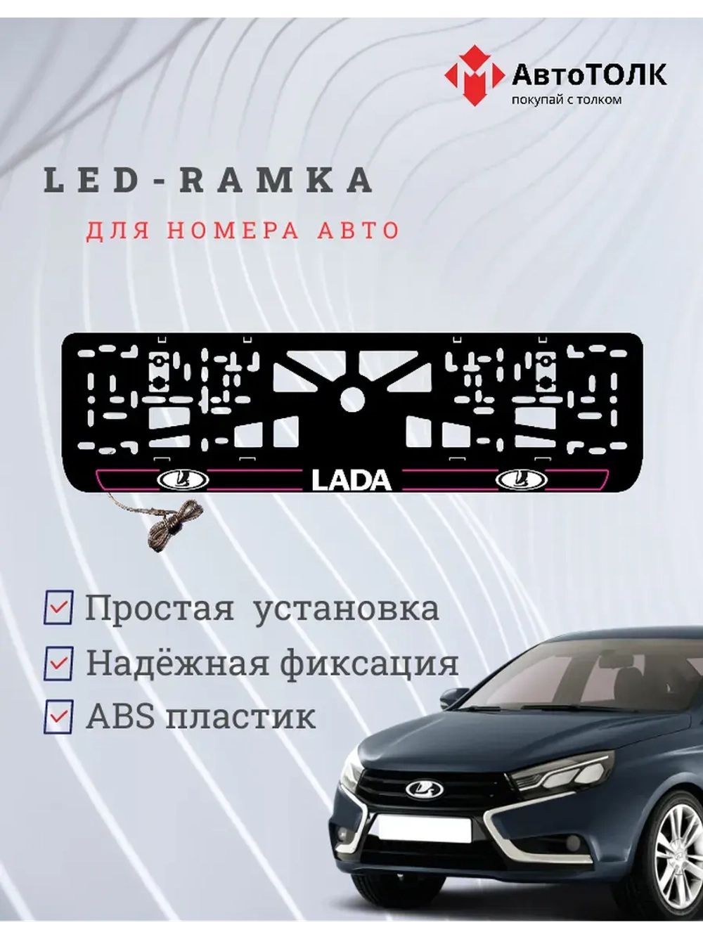 LED рамка. P.L. 2.0 ЛАДА