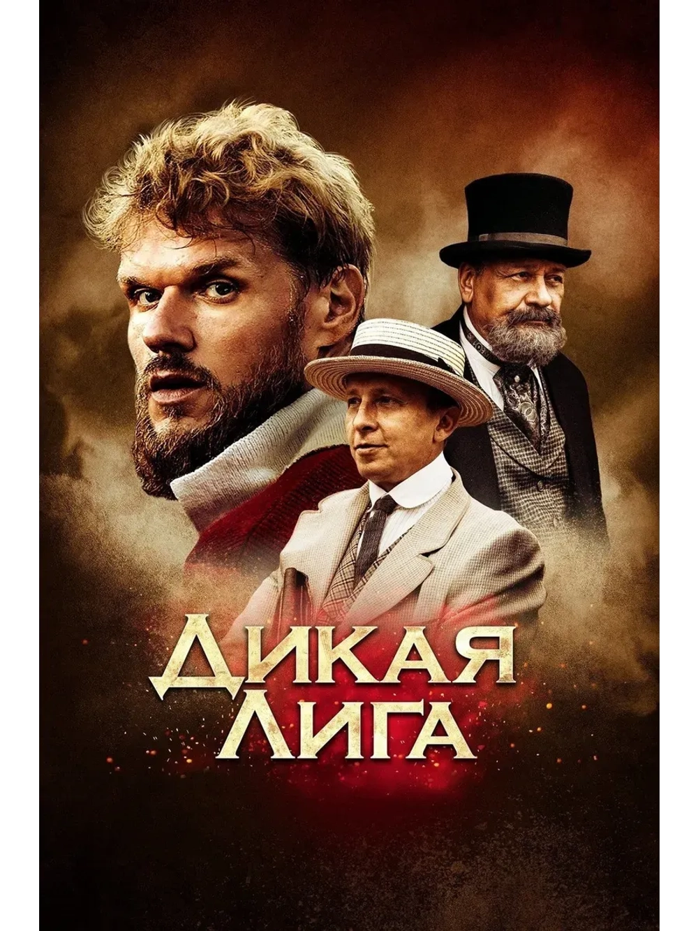 Дикая лига (2019) (КИНО USB)