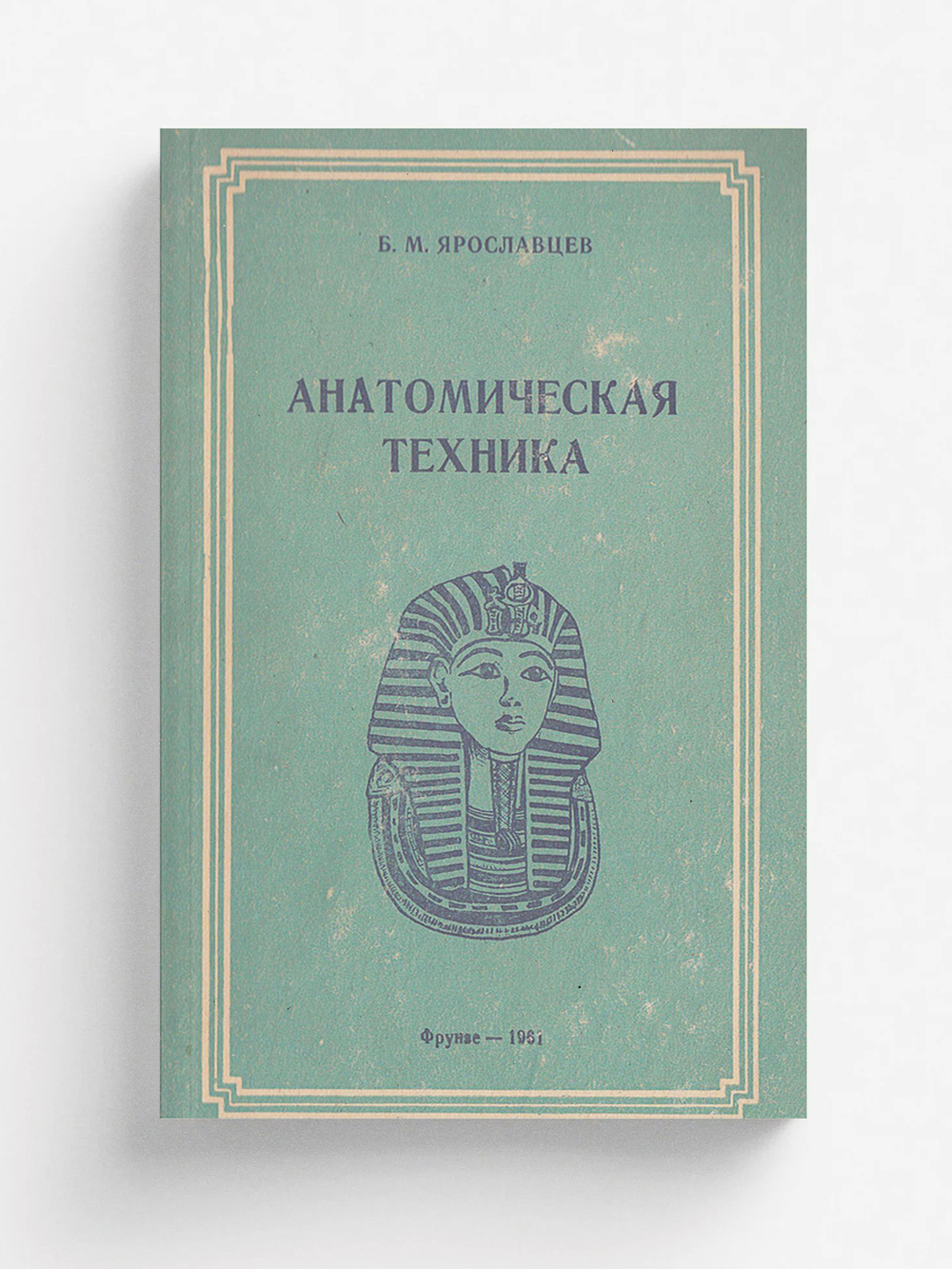 Анатомическая техника (Руководство по изготовлению анатомических и биологических препаратов) | Ярославцев Борис Максимович