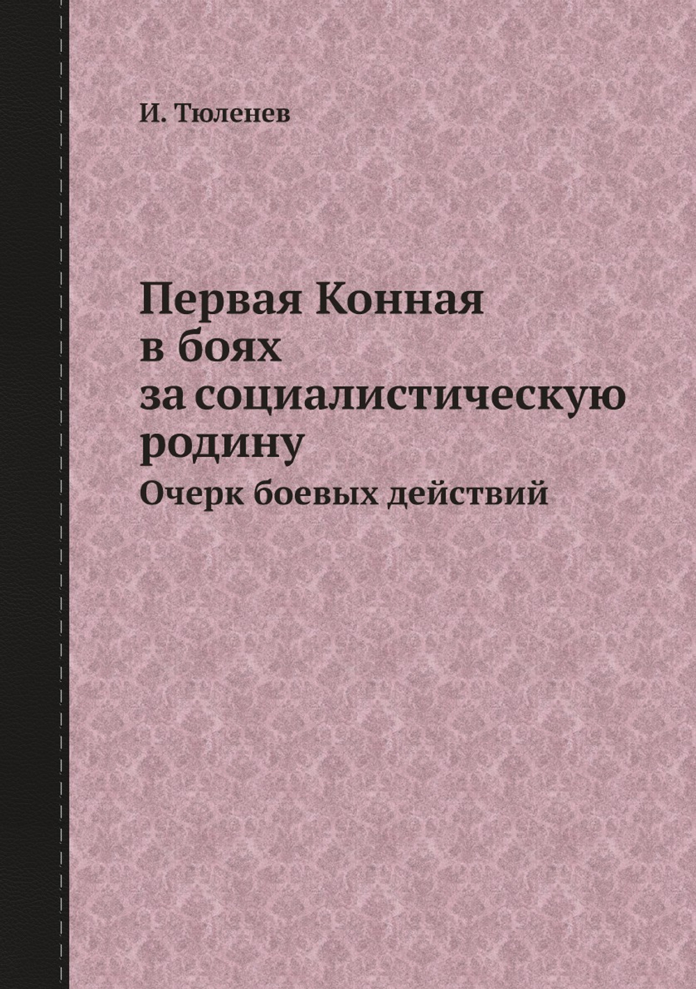 Первая Конная в боях за социалистическую родину. Очерк боевых действий | И. Тюленев