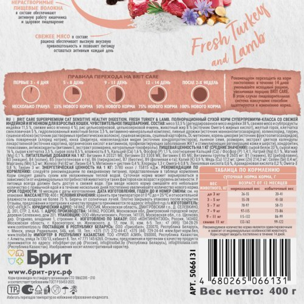 Сухой корм для взрослых кошек с чувствительным пищеварением с ягненком и индейкой Cat Sensitive Healthy Digestion BRIT CARE 0,4кг