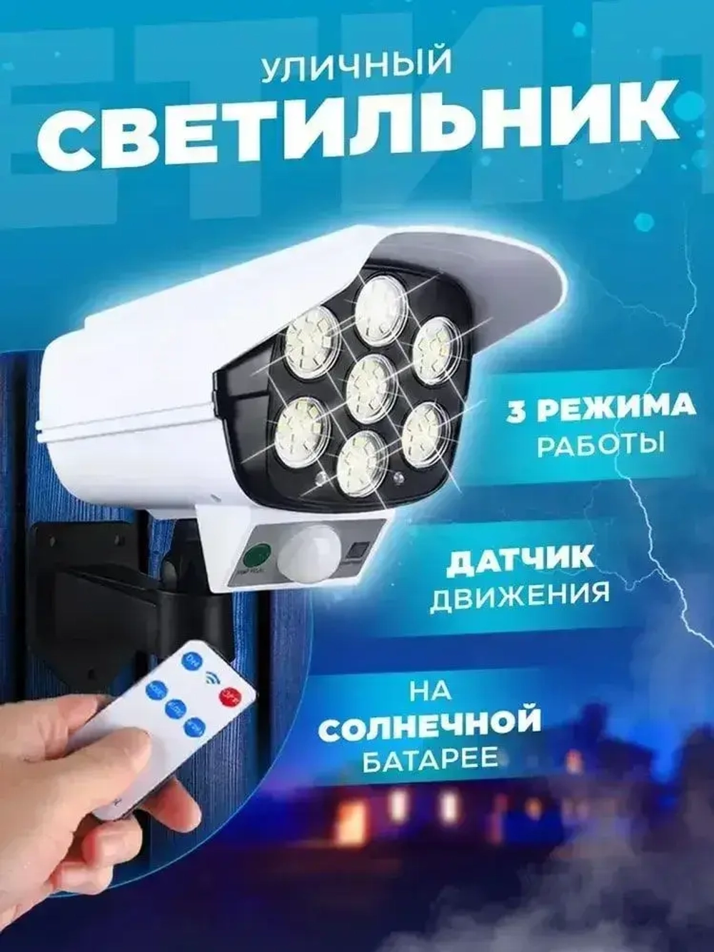 Прожектор светодиодный уличный с датчиком движения , настенный , муляж камеры на пульте управления , светильник на солнечной батарее