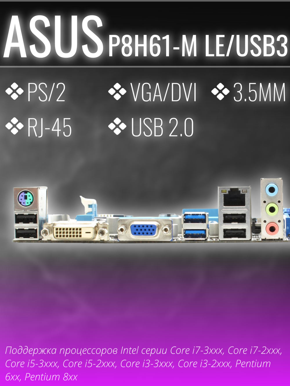Материнская плата Asus P8H61-M LE/USB3