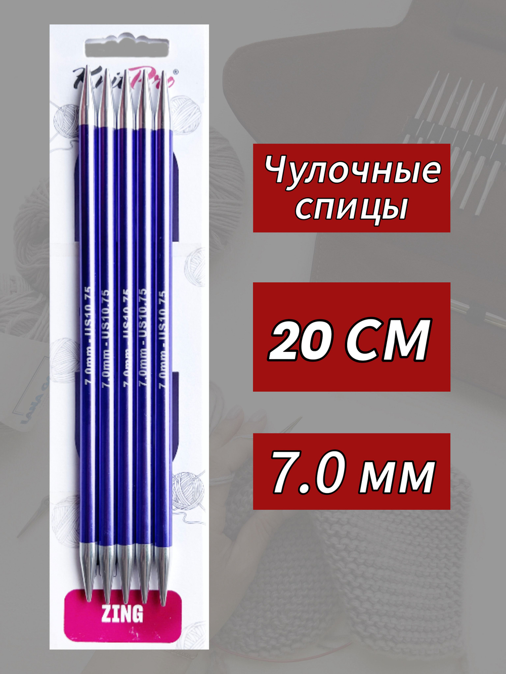 Спицы чулочные Zing 6.5мм/20см, KnitPro