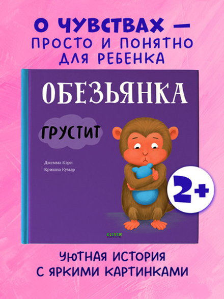 Книжки-картинки. Обезьянка грустит