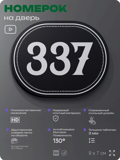 Номерок на дверь квартиры 337, для кабинета, офиса, шильдик 9 х 7 см, черный, Айдентика Технолоджи