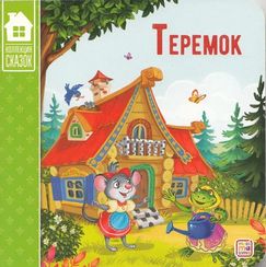 Коллекция сказок. Теремок