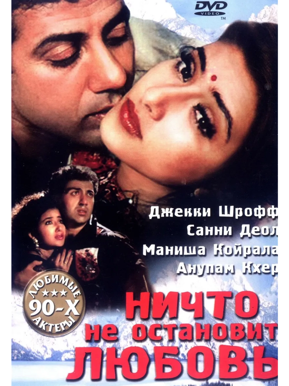 Ничто не остановит любовь (1995) (DVD-R)