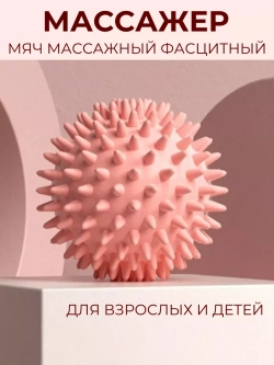 Мяч массажный для стоп с шипами–шар мфр для пилатеса