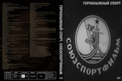 Горнолыжный спорт. СоюзСпортФильм.