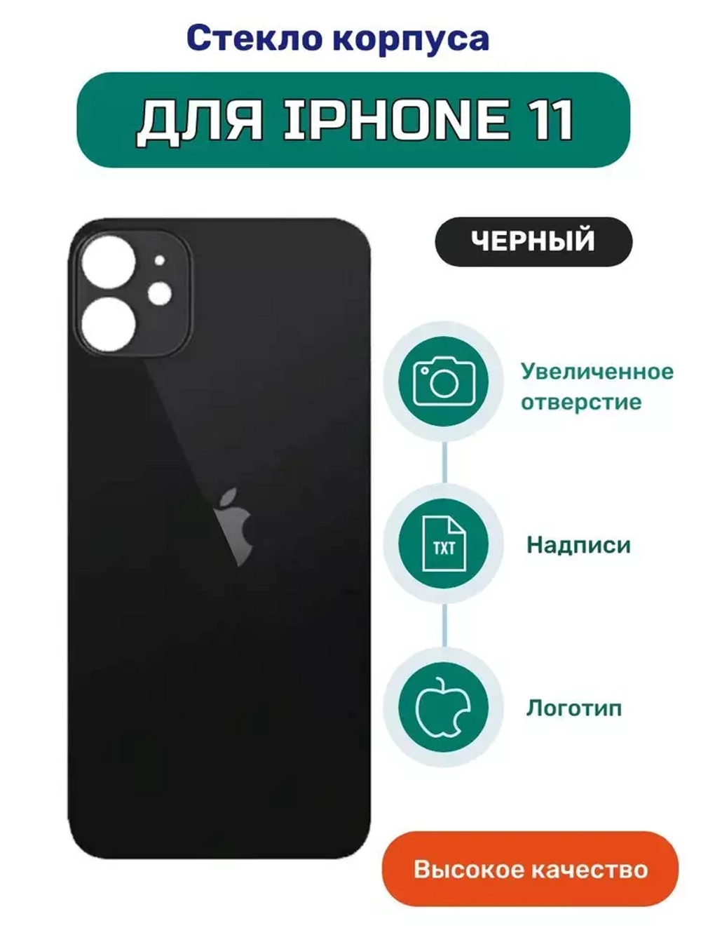 Задняя крышка для iPhone 11 Черный (стекло, широкий вырез под камеру, логотип)