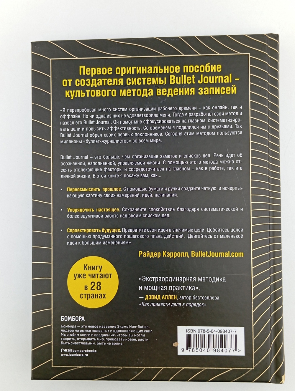 Bullet Journal метод. Переосмысли прошлое, упорядочи настоящее, спроектируй будущее