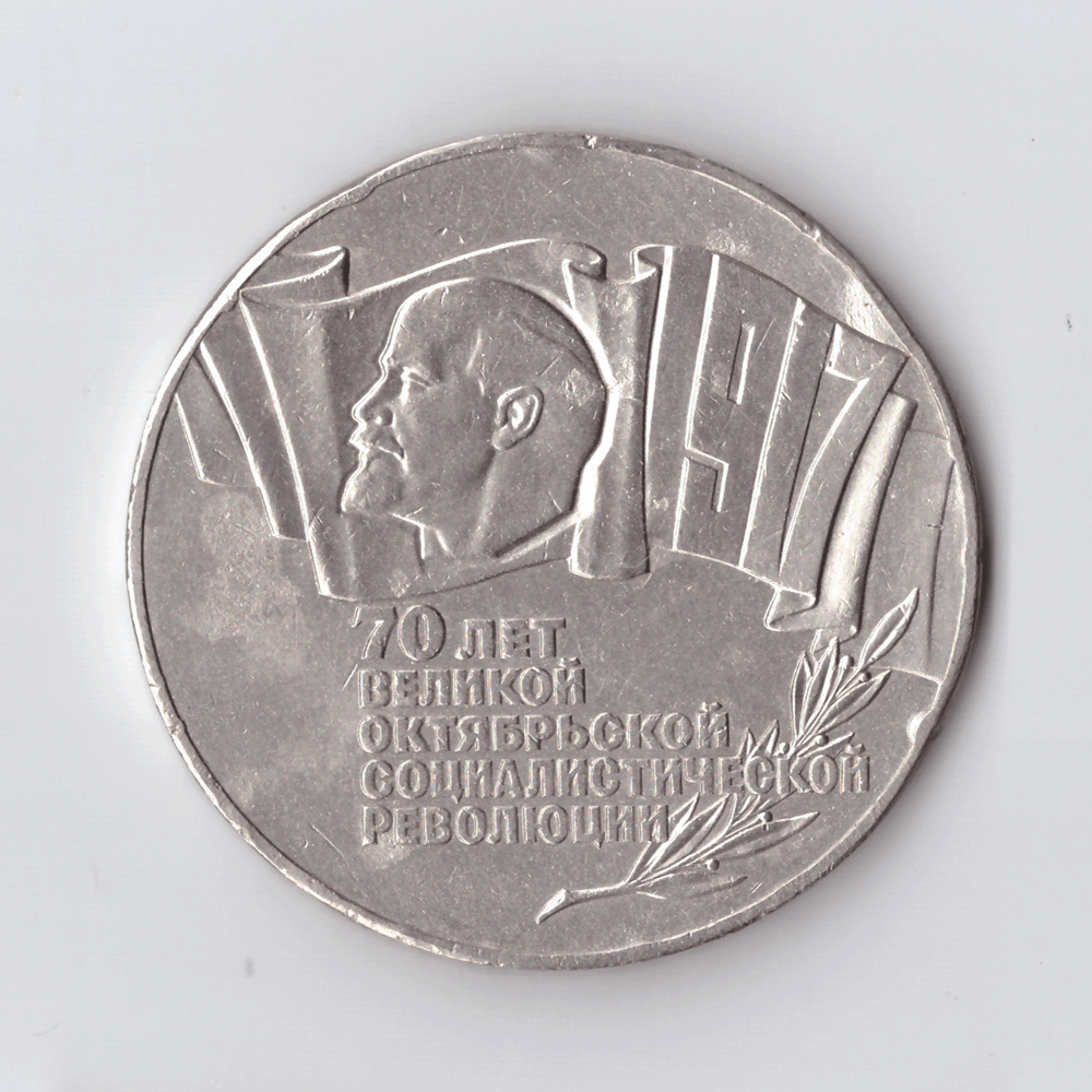 5 рублей 1987 года 70 лет Великой Октябрьской Социалистической революции (Шайба). Есть забоинки на гурте XF- №3