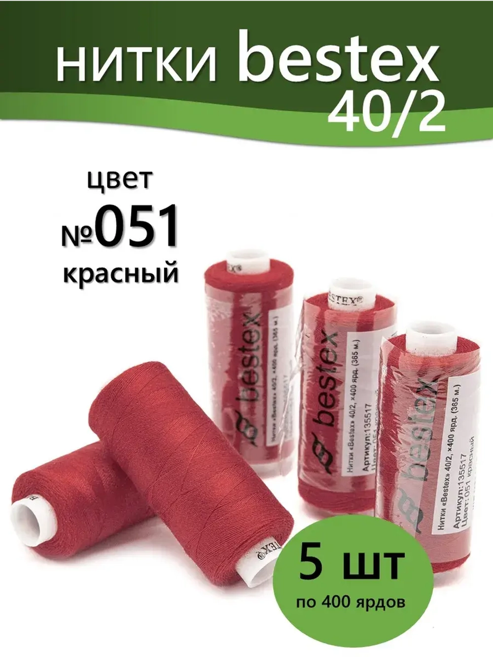 Нитки BESTEX для швейных машин и оверлока 40/2, упаковка 5 шт, цвет 051 красный