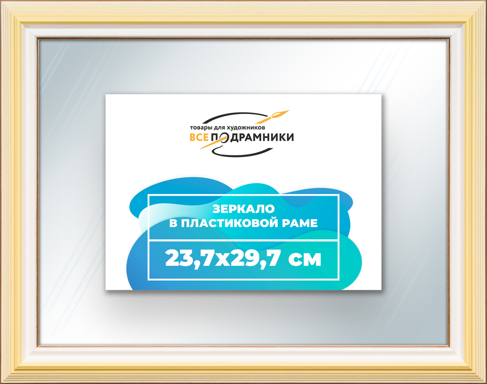 Зеркало настенное в раме 23,7x29,7