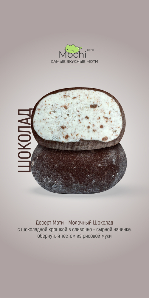 Моти "Шоколад"