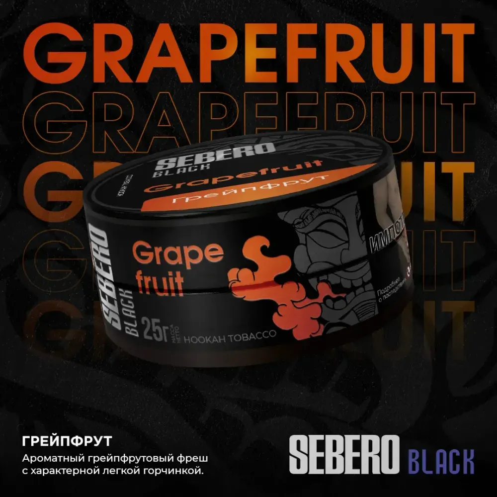 SEBERO Black  Грейпфрут (Gгapefruit) 200г