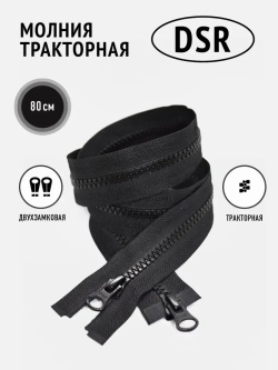 Молния тракторная тип 8 разъемная двухзамковая