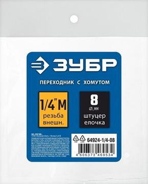 ЗУБР штуцер ″елочка″, 8 мм - 1/4″M, переходник с обжимным хомутом, Профессионал (64924-1/4-08)
