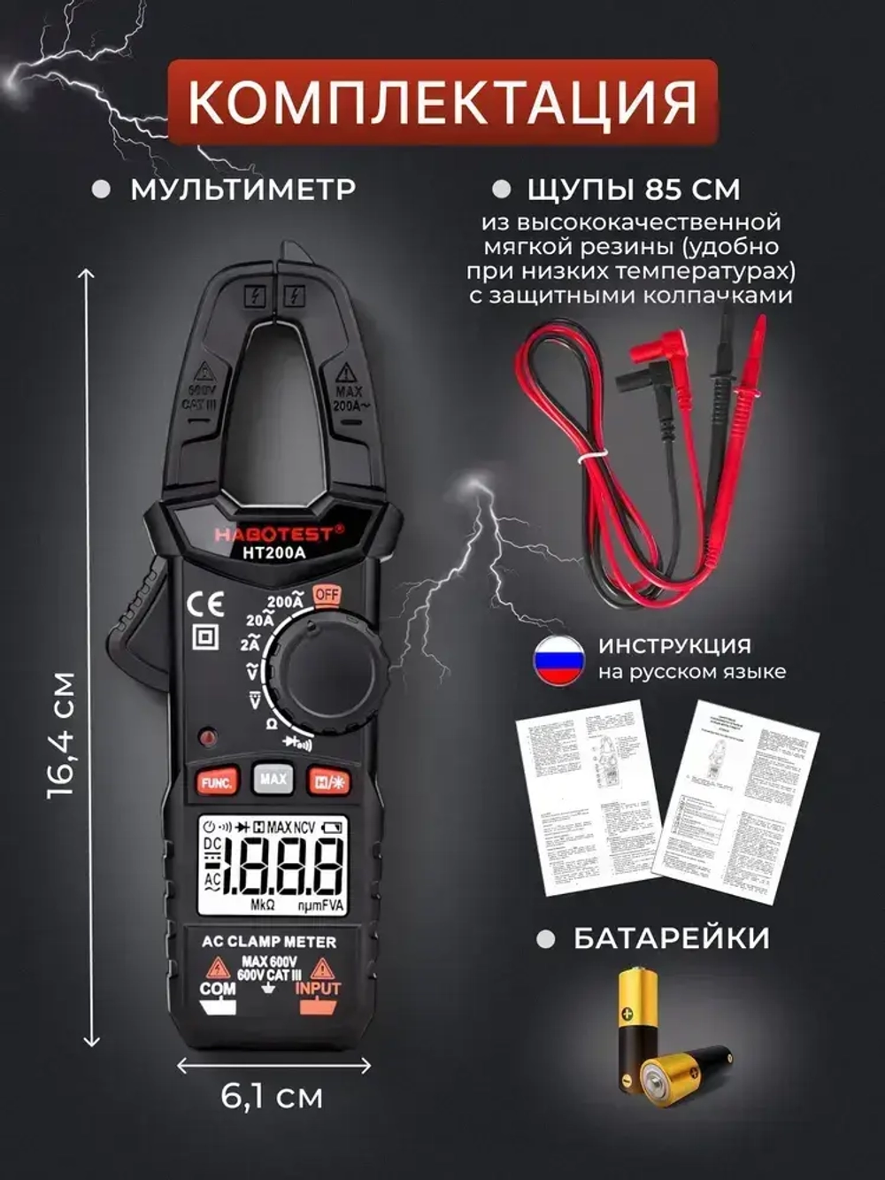 Мультиметр цифровой, Токоизмерительные клещи HT200A