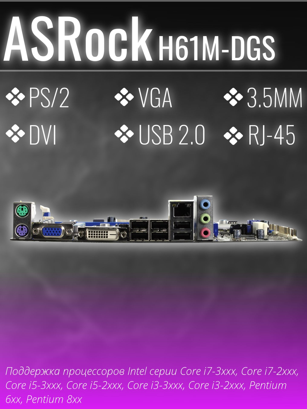 Материнская плата ASRock H61M-DGS