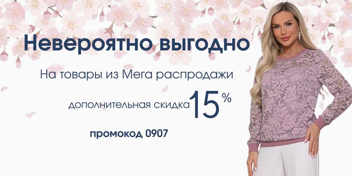 Сегодня дополнительная скидка 15% на всю одежду из категории "Мега распродажа". Промокод 0907