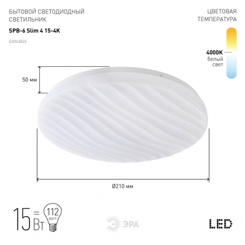 Светильник потолочный светодиодный ЭРА Slim без ДУ SPB-6 Slim 4 15-4K 15Вт 4000K