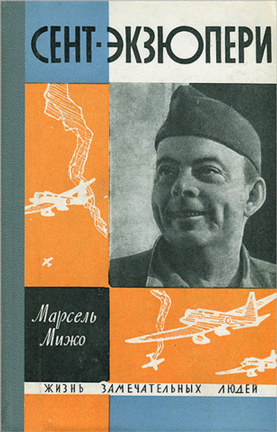 Сент-Экзюпери