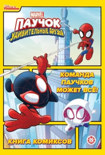 Комикс Паучок и его удивительные друзья. Команда паучков может всё! Первое знакомство.