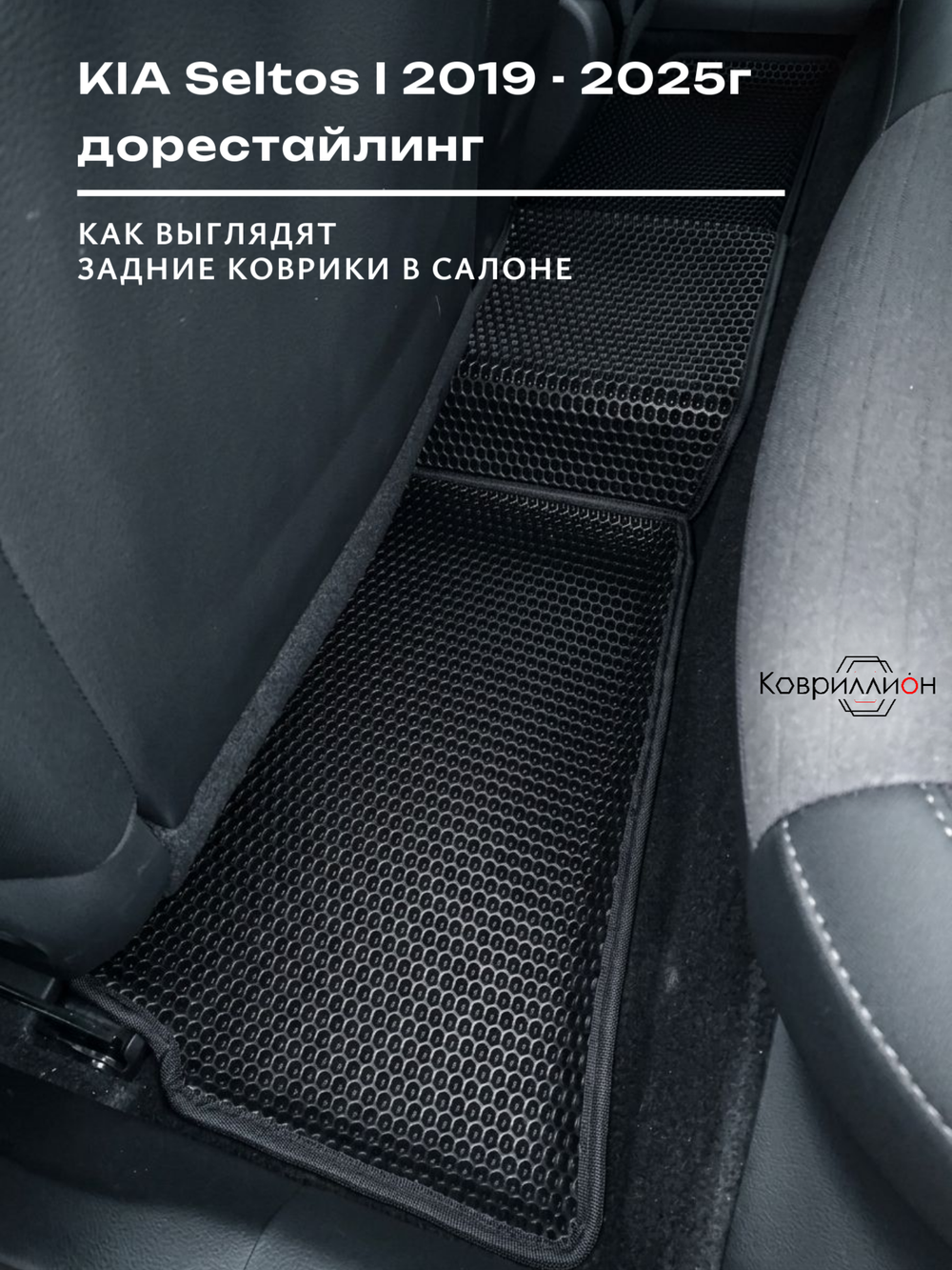 Автомобильные коврики ЭВА с бортами для KIA Seltos I (19-25г.) дорестайлинг