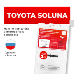 Наконечник штока актуатора люка бензобака Toyota SOLUNA [Кузов: AL50] 1996-2003 (B-4)