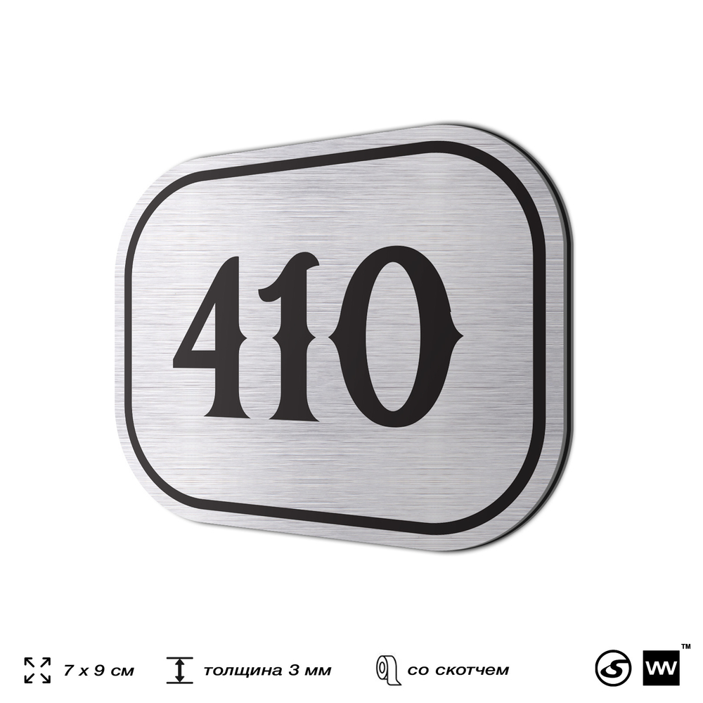 Номерок на дверь квартиры 410, для кабинета, офиса, шильдик 9 х 7 см, брашированная сталь, Айдентика Технолоджи