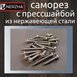 NERZHA.RU Саморез 4.8 x 25 мм 50 шт.