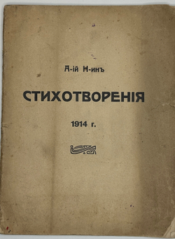 А-ий Н-ин  Стихотворения. СПб., Тип. Гутенберга.,1914г.  Автограф . Редкость.