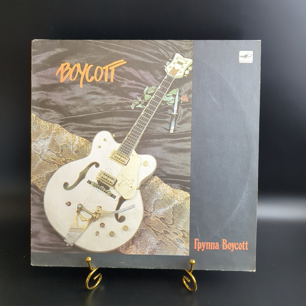 LP Boycott ‎– Группа Boycott. Зарубежный рок. Виниловая пластинка 12 дюймов. Мелодия СССР 1987 год. Лицензия Финляндия