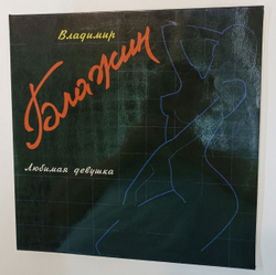 Винтажная виниловая пластинка LP Владимир Блажин Любимая Девушка (Россия 1992)