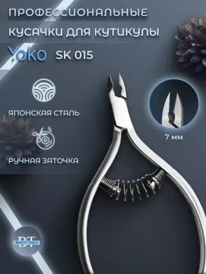 Кусачки маникюрные для кутикулы 7 мм Йоко