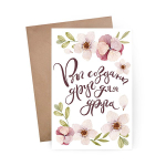Свадебная дизайнерская открытка "Вы созданы друг для друга"/"Любите" + крафт конверт (10х15)