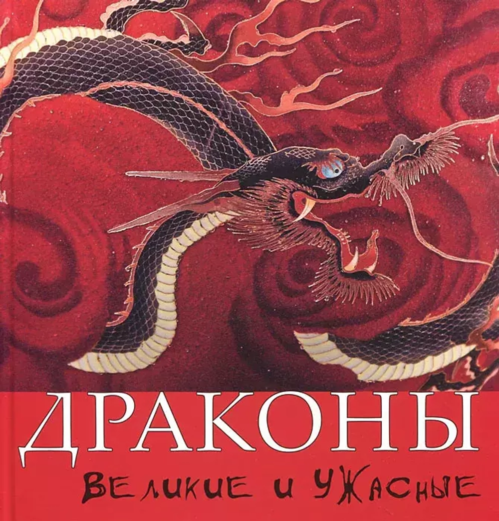 Драконы: великие и ужасные