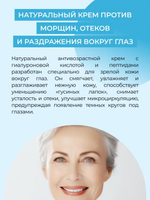 Антивозрастной гиалуроновый крем для контура вокруг глаз Siberina с пептидным комплексом против возрастных морщин, 30 мл