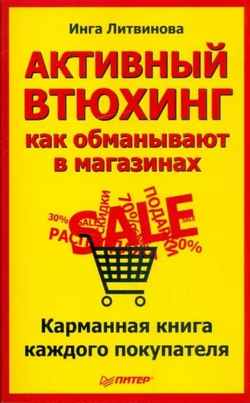 Активный втюхинг. Как обманывают в магазинах. Карманная книга каждого покупателя