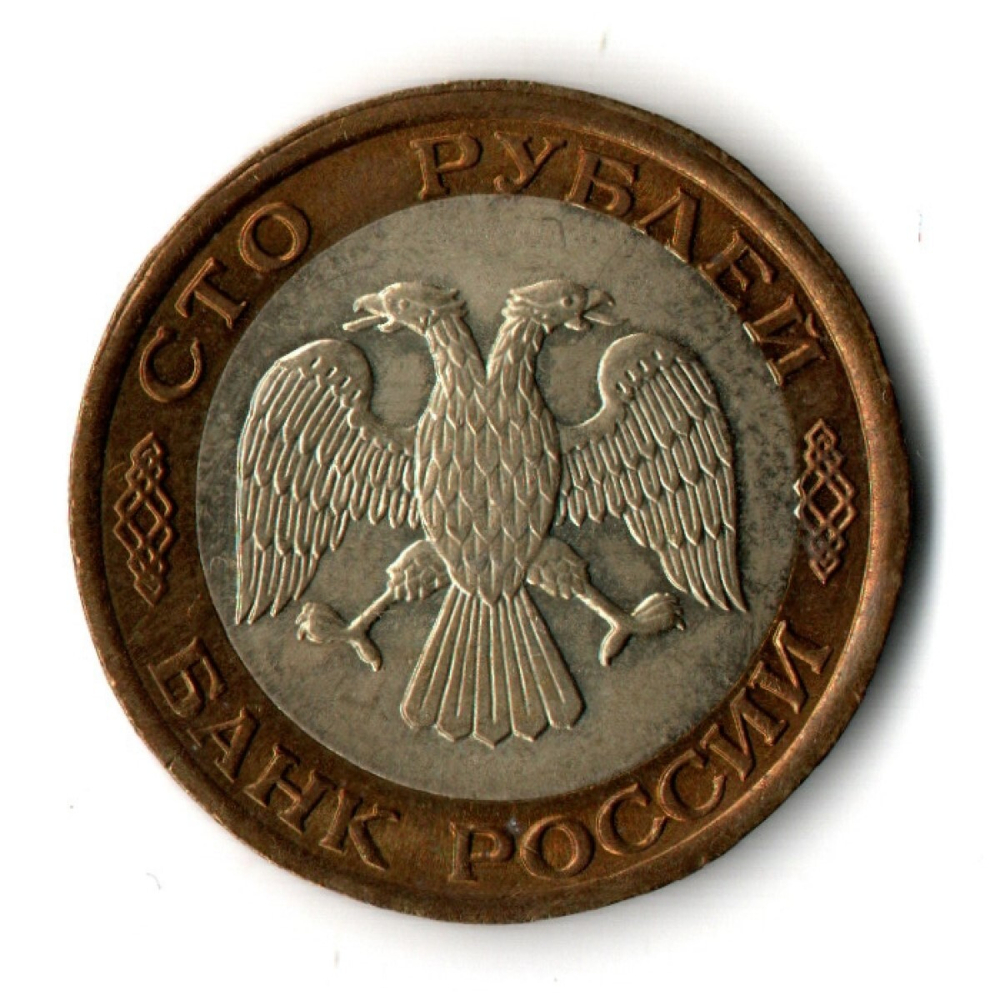 100 рублей 1992 года ЛМД (биметалл) VF