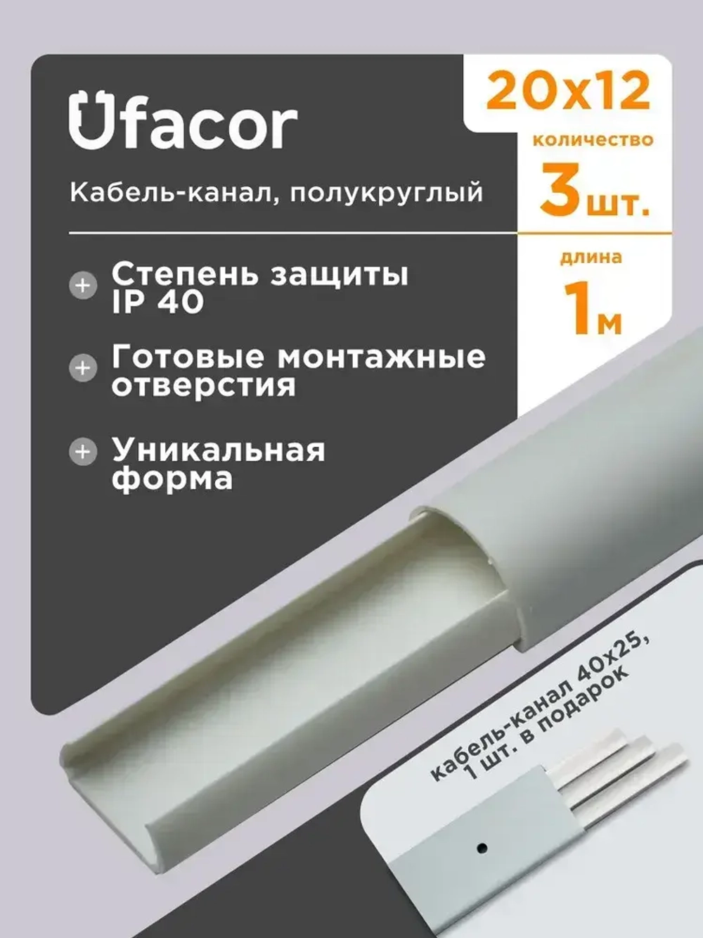 Кабель-канал полукруглый 20*12*1000 Уфакор АРКА (3 шт.), белый