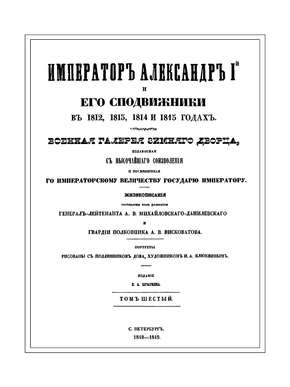 Император Александр I и его сподвижники в 1812, 1813, 1814, 1815 годах. Том шестой | А. И. Михайловский-Данилевский
